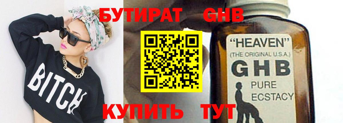 БУТИРАТ GHB Алексин